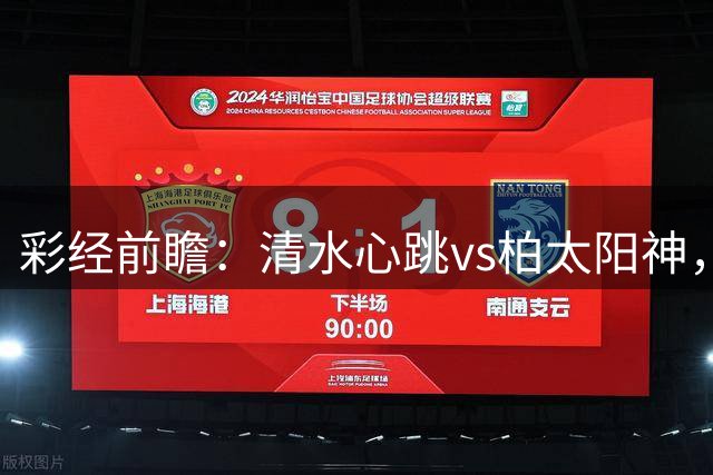 彩经前瞻：清水心跳vs柏太阳神，首选主胜，次防平局